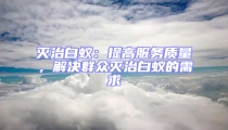 滅治白蟻：提高服務(wù)質(zhì)量，解決群眾滅治白蟻的需求