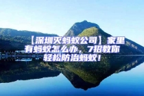 【深圳滅螞蟻公司】家里有螞蟻怎么辦，7招教你輕松防治螞蟻！