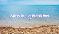 人鼠大戰(zhàn)：人類為何慘??？