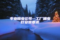 專業除蟲公司--工廠捕蟲燈安裝要求