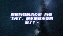 深圳白蟻防治公司 白蟻飛光了，是不是就不要防治了？-