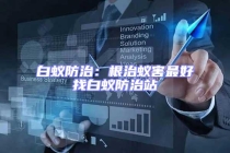 白蟻防治：根治蟻害最好找白蟻防治站