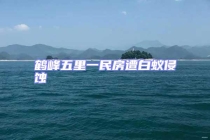 鶴峰五里一民房遭白蟻侵蝕