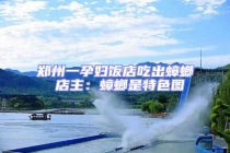 鄭州一孕婦飯店吃出蟑螂 店主：蟑螂是特色圖