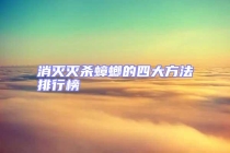 消滅滅殺蟑螂的四大方法排行榜