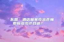 東營：酒店就餐吃出蒼蠅 索賠多少才合適？