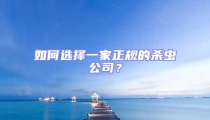 如何選擇一家正規的殺蟲公司？
