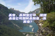 殺蟲，殺臭蟲公司，深圳殺蟲公司如何殺臭蟲，殺害蟲？