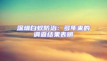 深圳白蟻防治：多年來的調(diào)查結(jié)果表明
