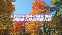 天冷了斗鼠斗小強正當時 活動能力及繁殖能力較