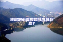 滅鼠劑中毒應如何應急處理？