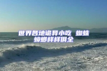 世界各地詭異小吃 蜘蛛蟑螂樣樣俱全