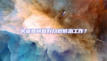 房屋如何做好白蟻防治工作？