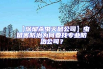 【深圳殺蟲滅鼠公司】蟲鼠害防治為何要找專業防治公司？