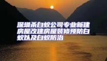 深圳殺白蟻公司專業(yè)新建房屋改建房屋裝修預(yù)防白蟻以及白蟻防治
