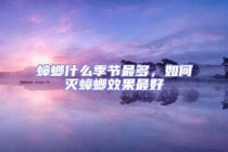 蟑螂什么季節(jié)最多，如何滅蟑螂效果最好