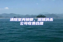 清除室內蟑螂，深圳消殺公司收費合理