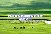 我市新城區樓盤蚊患成因探析之三