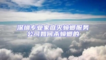 深圳專業(yè)家庭滅蟑螂服務(wù)公司如何殺蟑螂的