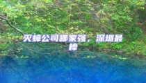 滅蟑公司哪家強，深圳最棒