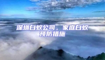 深圳白蟻公司，家庭白蟻預防措施