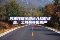 阿塞拜疆全國進入戰時狀態，土耳其等國發聲