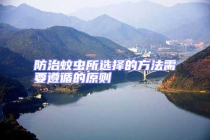 防治蚊蟲所選擇的方法需要遵循的原則