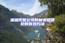 深圳滅鼠公司防制老鼠常見的有效方法