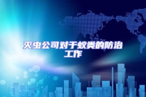 滅蟲公司對于蟻類的防治工作