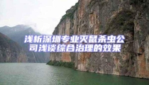 淺析深圳專業滅鼠殺蟲公司淺談綜合治理的效果