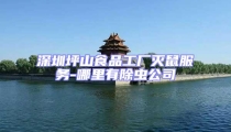 深圳坪山食品工廠滅鼠服務(wù)-哪里有除蟲公司