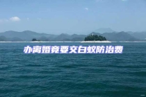 辦離婚竟要交白蟻防治費