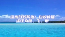 深圳白蟻防治：白蟻傳播途徑為爬、飛、帶
