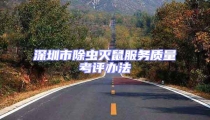 深圳市除蟲滅鼠服務質量考評辦法
