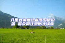 八里臺鎮啟動春季滅鼠投藥 群眾需注意防止誤食