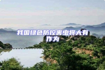 我國(guó)綠色防控害蟲(chóng)將大有作為