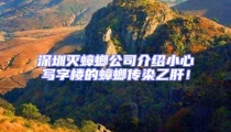 深圳滅蟑螂公司介紹小心寫字樓的蟑螂傳染乙肝！