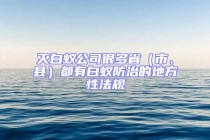 滅白蟻公司很多?。ㄊ小⒖h）都有白蟻防治的地方性法規