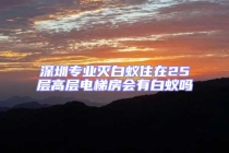 深圳專業(yè)滅白蟻?zhàn)≡?5層高層電梯房會(huì)有白蟻嗎
