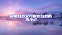 深圳白蟻公司創新白蟻防治技術