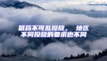 鼠藥不可亂投放， 地區(qū)不同投放的要求也不同
