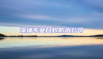深圳專業白蟻防治公司