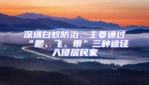 深圳白蟻防治：主要通過“爬、飛、帶”三種途徑入侵居民家