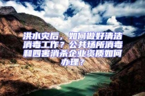洪水災(zāi)后，如何做好清潔消毒工作？公共場(chǎng)所消毒和四害消殺企業(yè)資質(zhì)如何辦理？