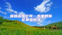 深圳殺蟲(chóng)公司：專(zhuān)家教你花草驅(qū)蚊法