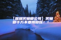 【深圳滅蟑螂公司】滅蟑螂千萬不要用腳踩??！