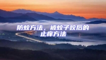 防蚊方法，被蚊子咬后的止癢方法