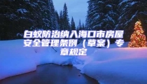 白蟻防治納入海口市房屋安全管理條例（草案）專章規(guī)定