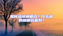 如何選擇蟑螂藥？什么樣的蟑螂藥最好？