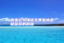 殺蟲公司淺談冬季室內(nèi)老鼠居多的原因